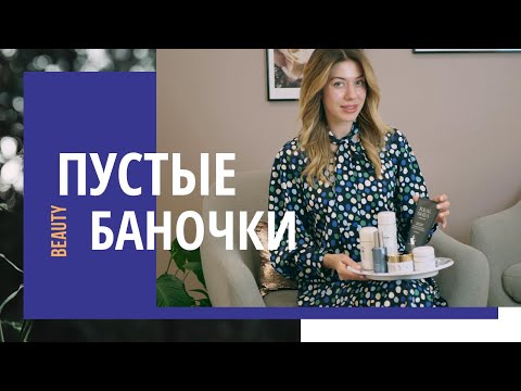 Видео: Пустые баночки косметолога (Biologique Recherche, Hydropeptide, Margys)