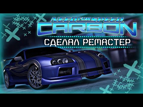 Видео: Need for Speed: Carbon Remastered - ВДОХНУЛ НОВУЮ ЖИЗНЬ В ИГРУ