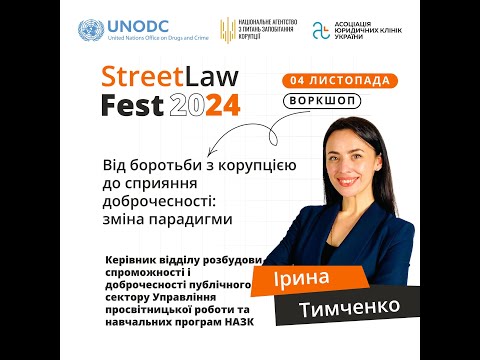 Видео: Ірина Тимченко Від боротьби з корупцією до сприяння доброчесності зміна парадигми