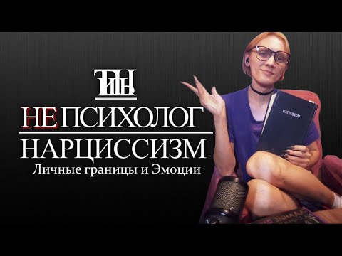 Видео: Нарциссизм. Проблема современности. Личные границы и эмоции. Как вам не оставляют выбора.