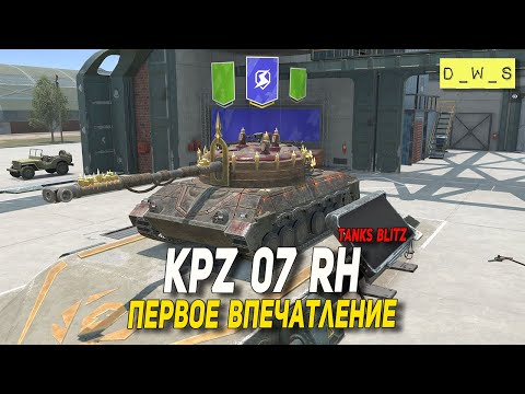 Видео: Kpz 07 RH - первое впечатление в Tanks Blitz | D_W_S