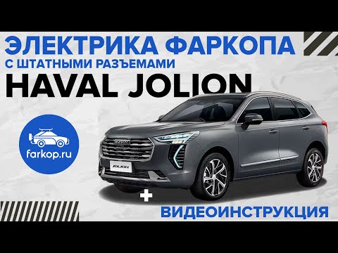 Видео: Электрика фаркопа с штатными разъемами TowRus на Haval Jolion