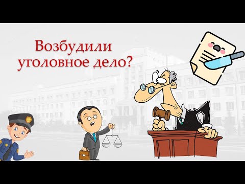 Видео: Что делать, если возбудили уголовное дело?