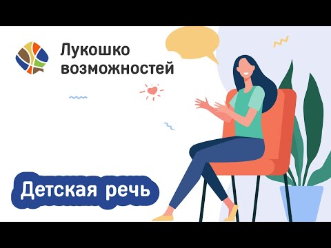 Видео: Томилина Светлана. Лукошко возможностей. Детская речь