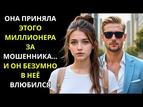 Видео: Она приняла миллионера за мошенника — и то, что он сделал, шокировало всех