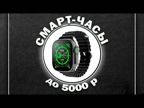 Видео: ТОП-5 Лучшие смарт-часы до 5000 рублей 💰 Рейтинг 2024 года 💥 Какие часы купить?