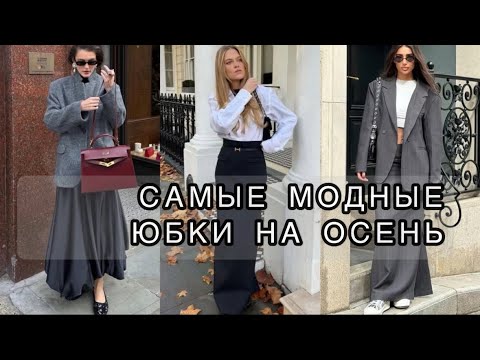 Видео: САМЫЕ МОДНЫЕ ЮБКИ НА ОСЕНЬ 🍂 