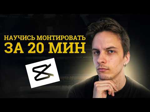 Видео: Монтаж в CAPCUT 2025 | Подробный гайд