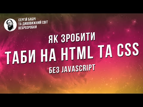 Видео: Як створити таби тільки на HTML та CSS: Покрокова інструкція
