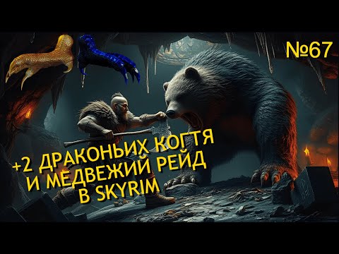 Видео: КУРГАН ПОГРЕБАЛЬНЫЙ ОГОНЬ, ПЕЩЕРЫ СОСНОВЫЙ ПИК И МЕДОВАЯ В SKYRIM №67