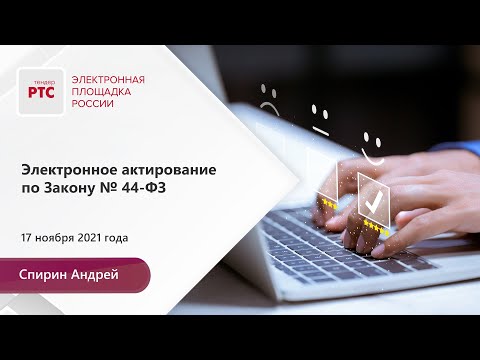 Видео: Электронное актирование по Закону № 44-ФЗ (17.11.2021)