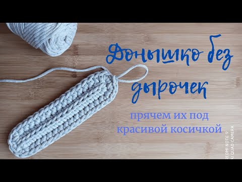 Видео: Донышко без дырочек. Быстро запомнить и ПРОСТО связать крючком/