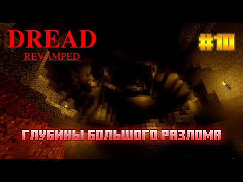 Видео: DREAD - Эпизод 10: Дважды в ловушке лабиринта и возвращение в глубины разлома