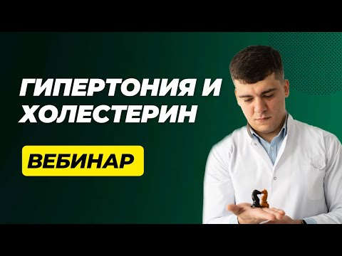 Видео: ГИПЕРТОНИЯ И ХОЛЕСТЕРИН
