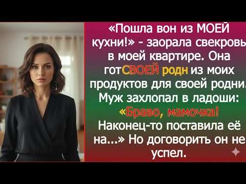 Видео: «Убирайся с МОЕЙ кухни!» — закричала свекровь, стоя в моей же квартире.