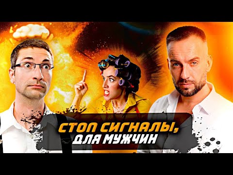 Видео: Стоп-сигналы для мужчин