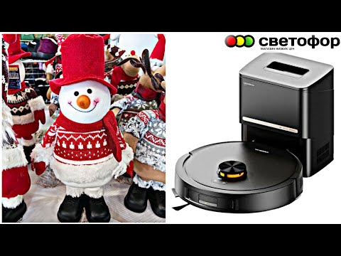 Видео: 💖В Светофоре УЖЕ Новый год, гирлянды, фигурки сентябрь 2025💖Робот пылесос Deerma S30