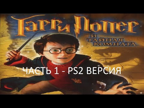 Видео: Прохождение Гарри Поттер и Тайная Комната Часть 1 (PS2) (Без комментариев)