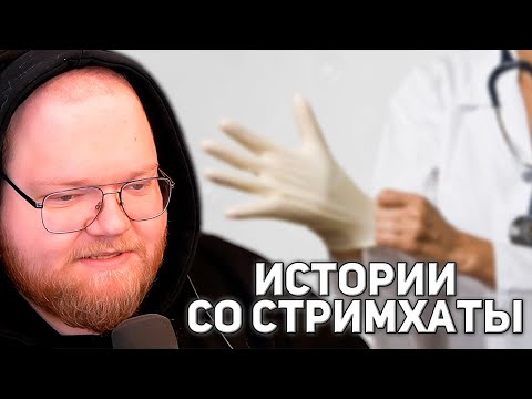Видео: ЧУТЬ НЕ СОРВАЛИ СТРИМХАТУ | ПОХОД К ПРОКТОЛОГУ, ЛЫСЫЙ ДРЕЙК | T2x2 РАССКАЗЫВАЕТ ИСТОРИИ СО СТРИМХАТЫ