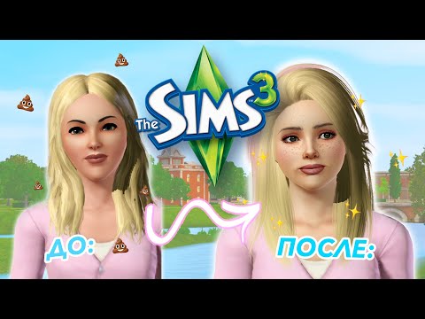 Видео: Как сделать Симс 3 красивым! 🌷Моды для The Sims 3