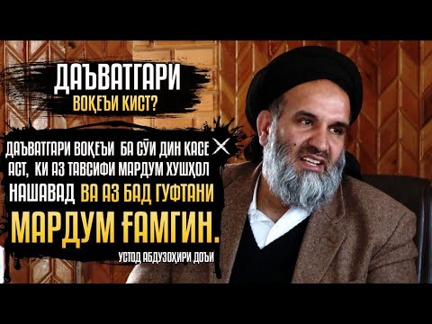 Видео: АЛОМАТҲОИ ОҚИ ВОЛИДАЙН || АБДУЗОҲИР ДОЪИ