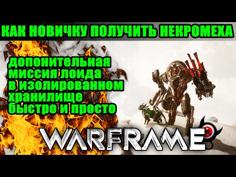 Видео: 🔴Warframe: 💀НЕКРОМЕХ для новичка! 🔴Как получить части!🔴