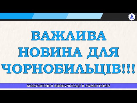 Видео: ВАЖНАЯ НОВОСТЬ ДЛЯ ЧОРНОБЫЛЬЦЕВ!!!