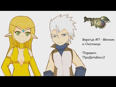 Видео: Вкратце Dragon Nest #7 - Мечник и Охотница