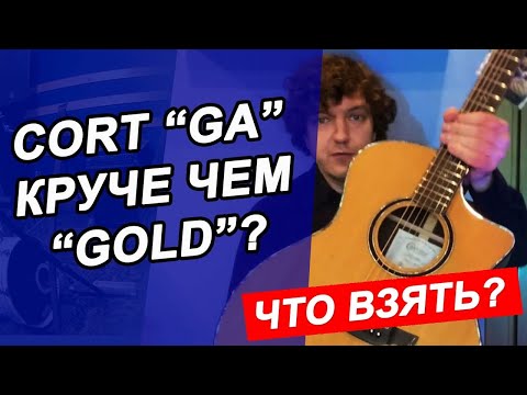 Видео: Гитара CORT GA -MY Bevel NAT!!! СРОЧНО НУЖНО БРАТЬ!!!