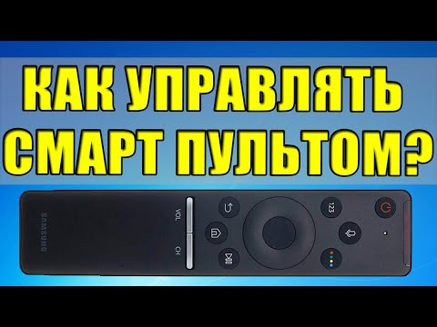 Видео: Как пользоваться интеллектуальным пультом ДУ Samsung. Все функции и возможности.One Remote Control.