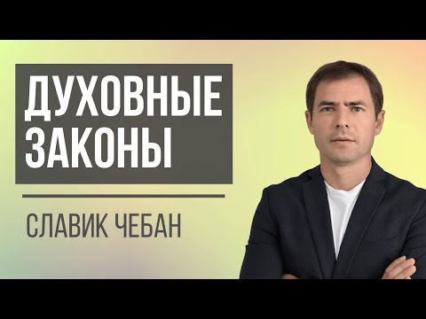 Видео: Духовные Законы - Славик Чебан / Spiritual Laws - Slavik Cheban