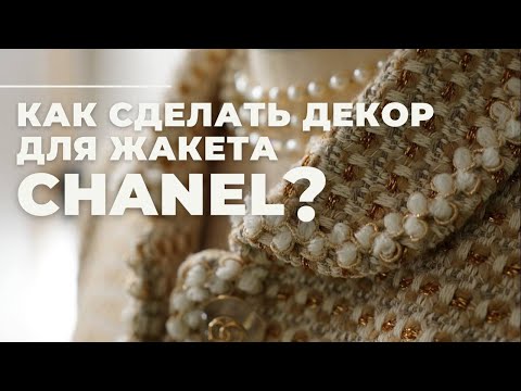 Видео: Как сделать декор для жакета в стиле известного модного дома? | Шью жакет | Новая выкройка жакета