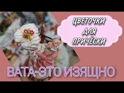 Видео: Миниатюрные цветочки из ваты