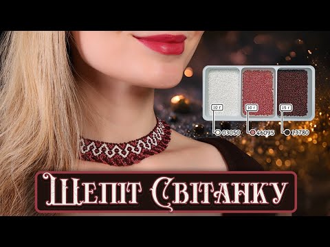 Видео: Силянка 🤎«Шепіт Світанку»🤎 | Авторська прикраса з бісеру 👩‍🎨 | Покроковий майстер-клас 👩‍🎓