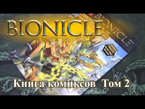 Видео: Обзор Комикса Лего Бионикл том 2 (Battle of the Mask Makers)