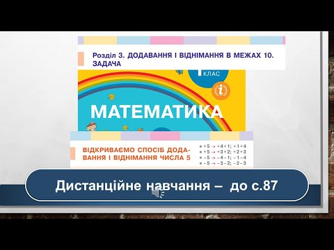 Видео: Відкриваємо спосіб додавання і віднімання числа 5. Математика, 1 клас. Дистанційне навчання - с.  87