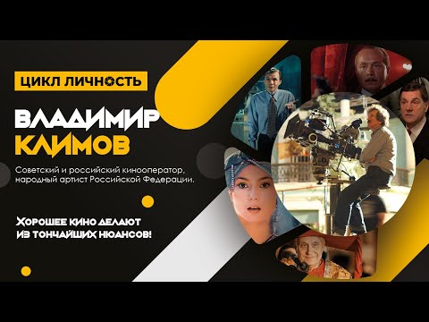 Видео: Часть 1. Цикл Личность.  Оператор постановщик  Владимир Климов. #ВладимирКлимов