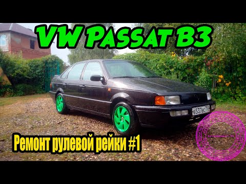 Видео: Ремонт рулевой Passat B3  {ГУР}