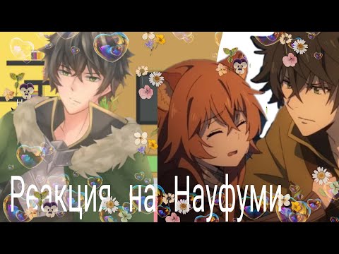 Видео: Реакция на "Восхождение героя щита" на Науфуми 1/?