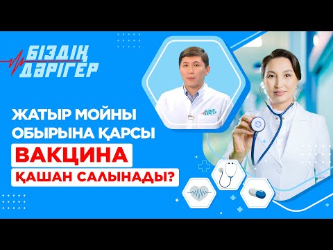 Видео: Жатыр мойны обырына қарсы вакцина қашан салынады? | Біздің дәрігер