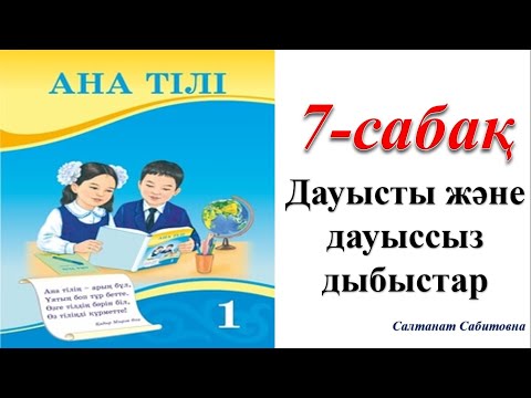 Видео: 1 сынып ана тілі 7  сабақ Дауысты және дауыссыз дыбыстар
