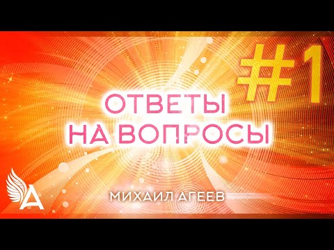 Видео: Ответы на вопросы #1 – Михаил Агеев