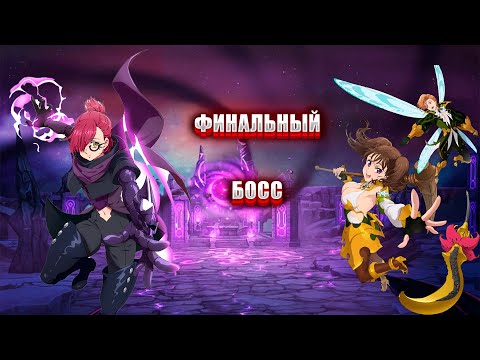 Видео: Финал босс Гаутер на 11к очей   The seven deadly sins