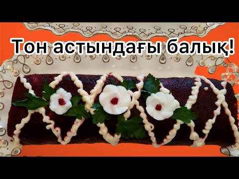 Видео: Тон астындағы балық салаты. Селёдка под шубой.#қазақшарецепт #подшубой
