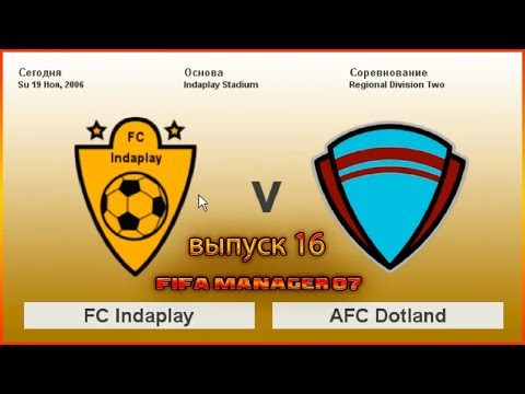 Видео: FC Indaplay vs AFC Dotland. Fifa Manager 07. Выпуск 16