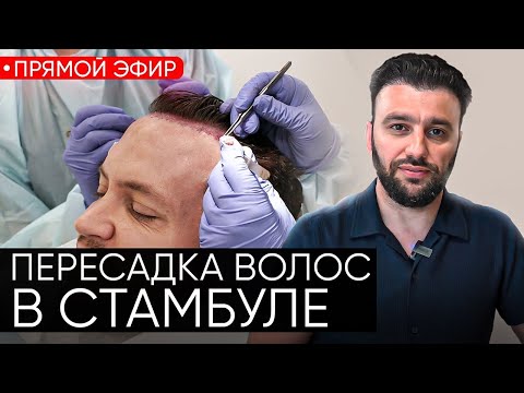 Видео: Трансплантация (пересадка) волос и бровей в Турции // Real Med