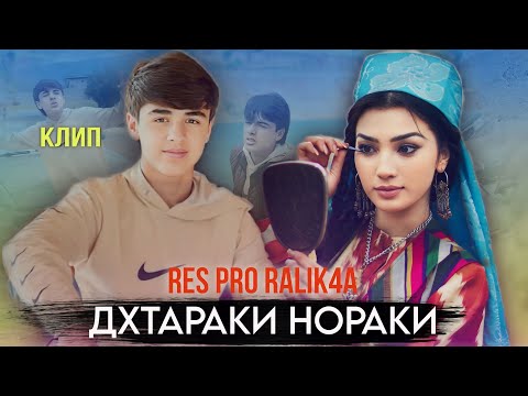 Видео: REST Pro RaLiK4a (Духтари Нораки) и трек дхтарой норакда дахл надора ! Бахшида ба Аруси хдм М💔