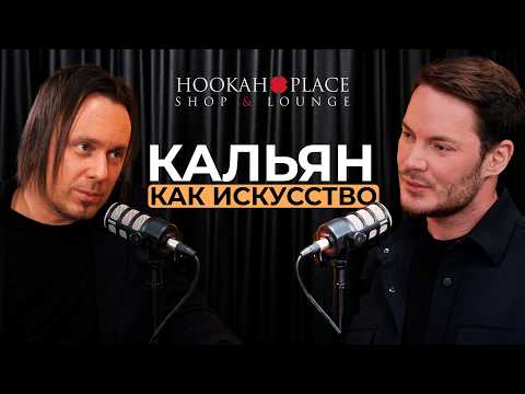 Видео: ОСНОВАТЕЛЬ HOOKAH PLACE Антон Гайворонский о кальянном искусстве, сервисе и больших деньгах