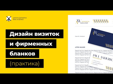 Видео: Дизайн визиток и фирменных бланков (практика)