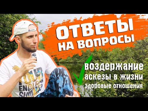 Видео: ОТВЕТЫ НА ВОПРОСЫ. Воздержание, аскезы, духовная практика, отношения